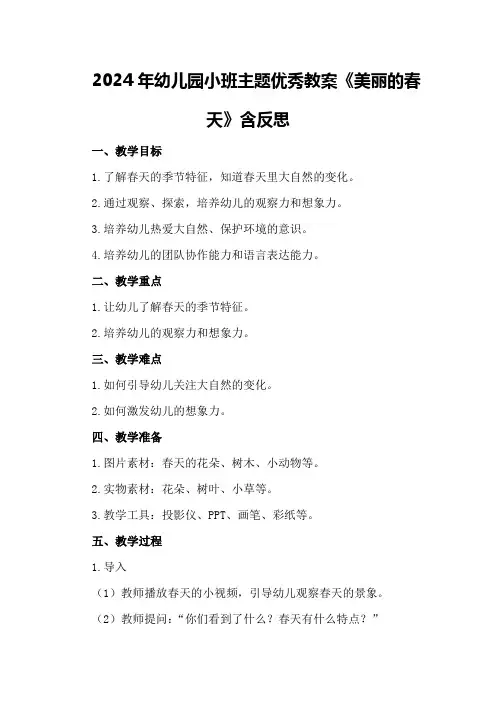2024年幼儿园小班主题优秀教案《美丽的春天》含反思