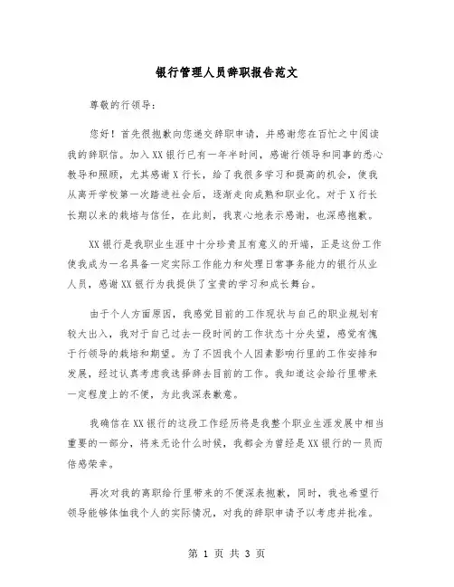 银行管理人员辞职报告范文（2篇）