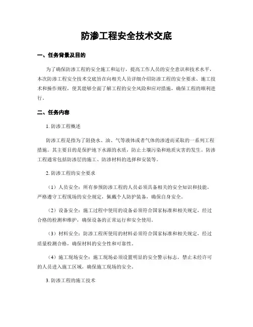 防渗工程安全技术交底
