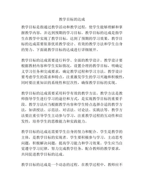 教学目标的达成