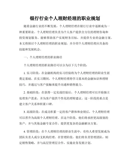 银行行业个人理财经理的职业规划