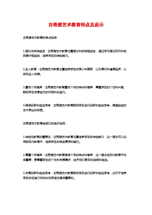 古希腊艺术教育特点及启示