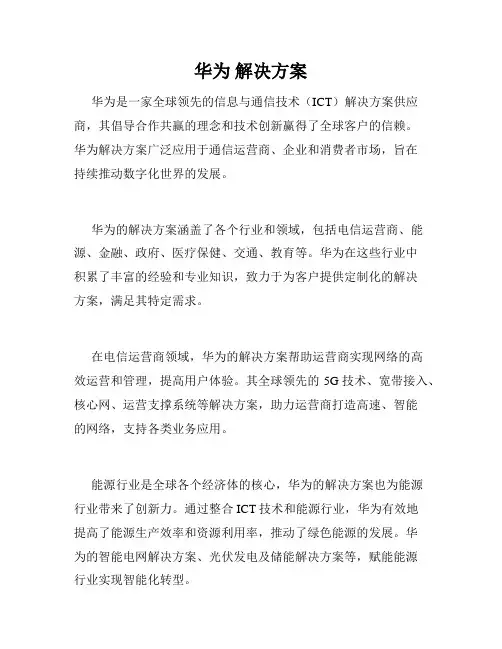 华为 解决方案