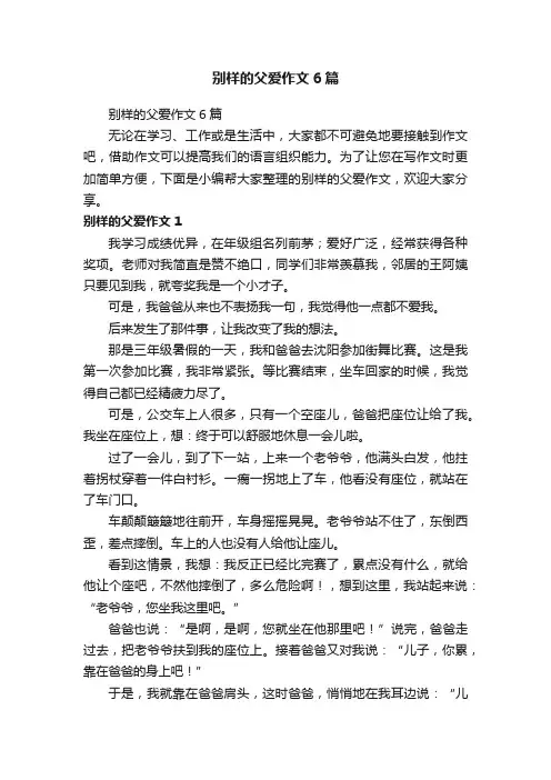别样的父爱作文6篇
