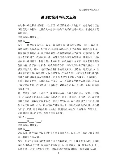 检讨书-说话的检讨书范文五篇
