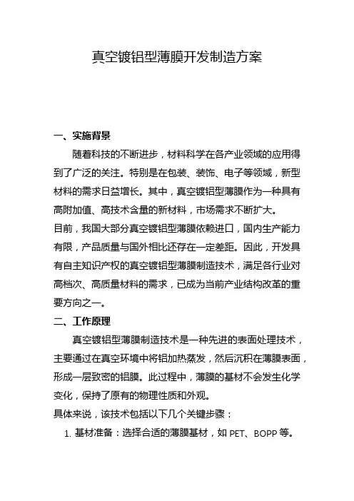 真空镀铝型薄膜开发制造方案(一)