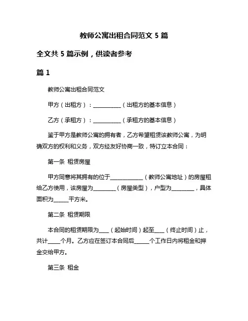 教师公寓出租合同范文5篇
