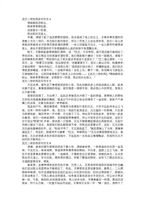 送元二使安西改写作文精华二