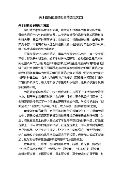 关于创新的总结报告精选范文（2）
