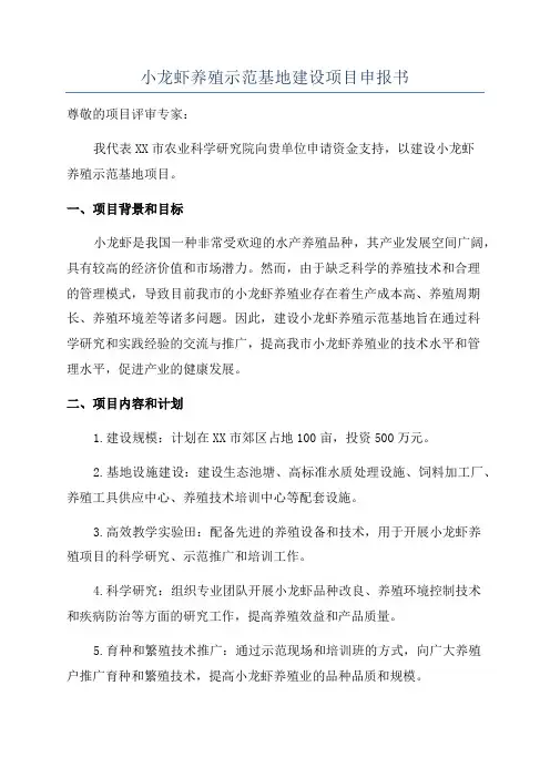 小龙虾养殖示范基地建设项目申报书