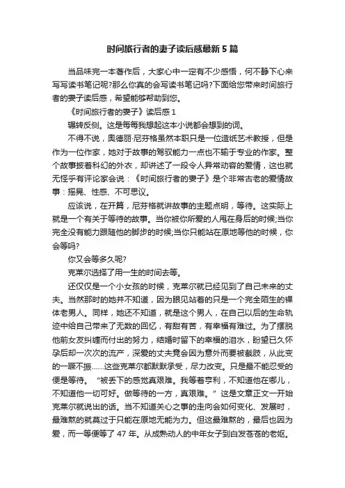 时间旅行者的妻子读后感最新5篇