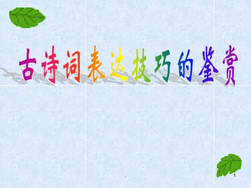 高考古诗鉴赏-表达的技巧