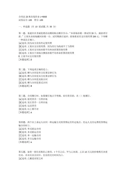 东师-《合同法》2023年秋学期在线作业1-辅导资料(答案)5