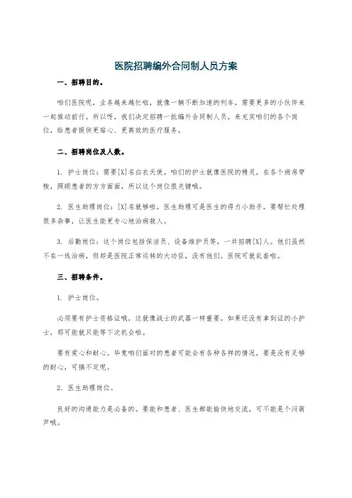 医院招聘编外合同制人员方案