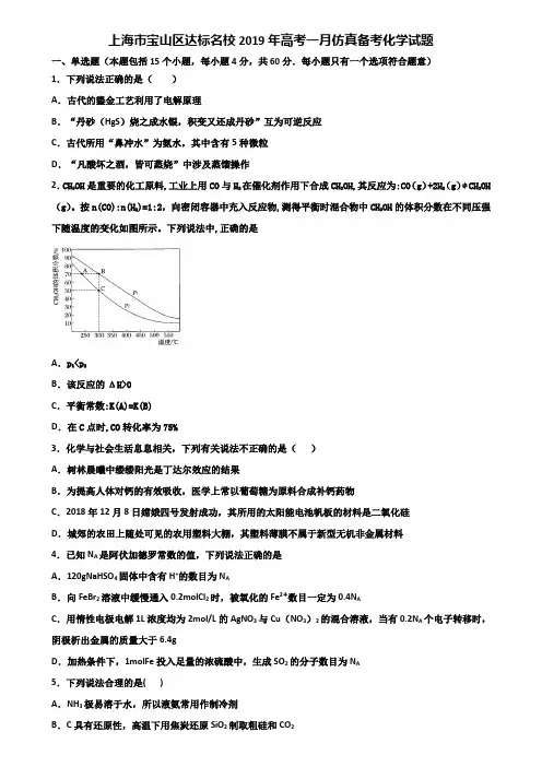 上海市宝山区达标名校2019年高考一月仿真备考化学试题含解析