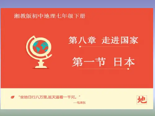 湘教版地理七年级下册8.1《日本》课件3(共43张PPT)