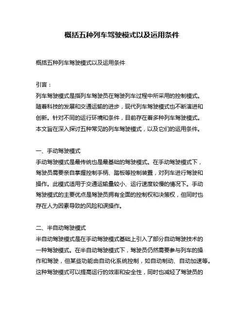 概括五种列车驾驶模式以及运用条件