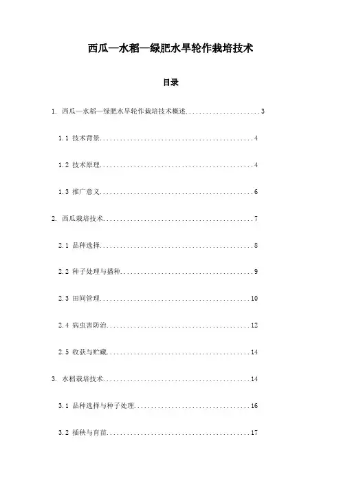 西瓜—水稻—绿肥水旱轮作栽培技术