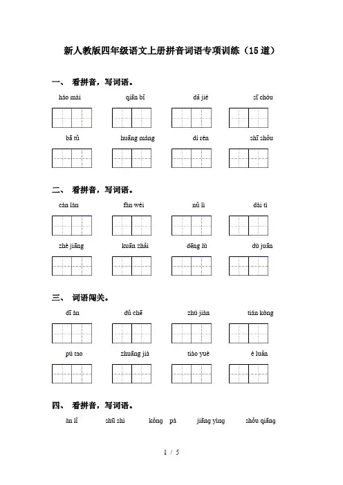 新人教版四年级语文上册拼音词语专项训练(15道)