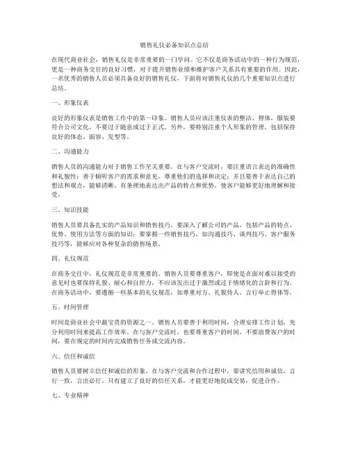 销售礼仪必备知识点总结