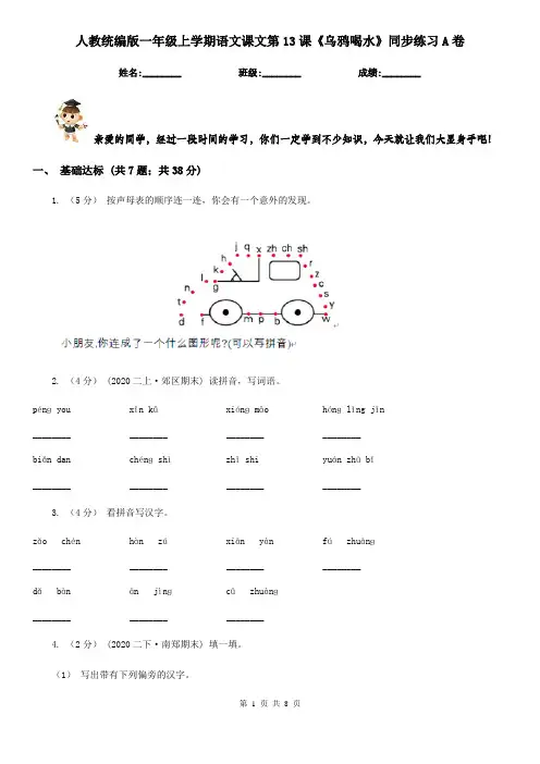 人教统编版一年级上学期语文课文第13课《乌鸦喝水》同步练习A卷