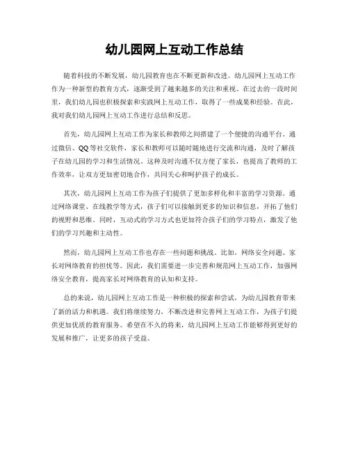幼儿园网上互动工作总结