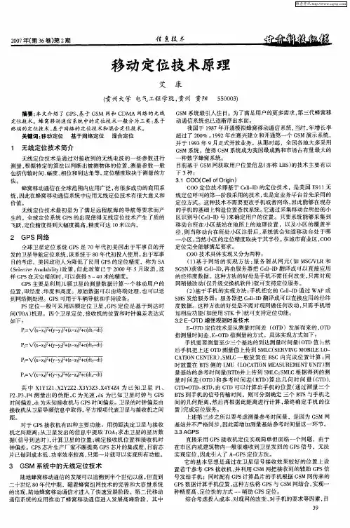 移动定位技术原理