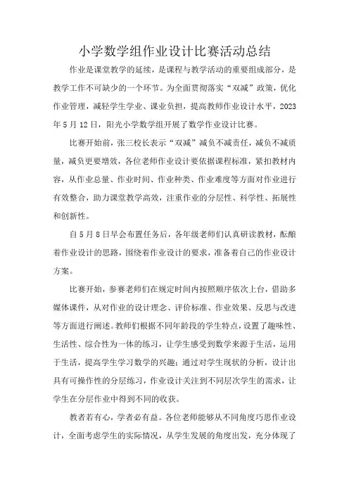 小学数学组作业设计比赛活动总结