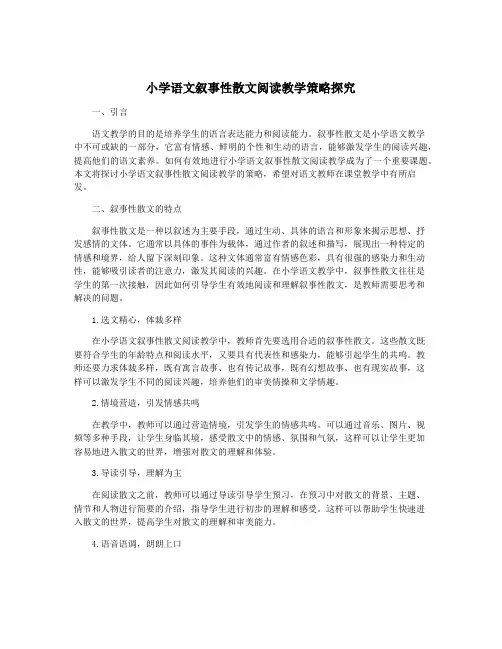 小学语文叙事性散文阅读教学策略探究