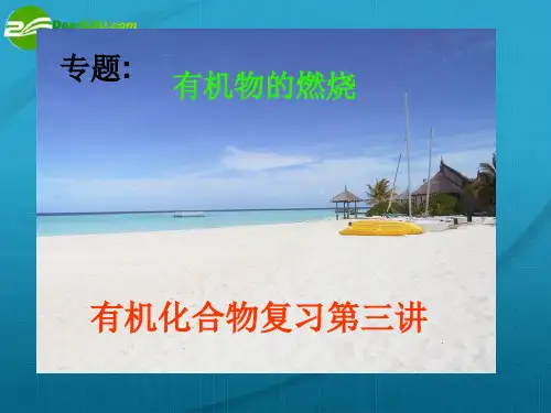 高中化学 有机燃烧专题课件