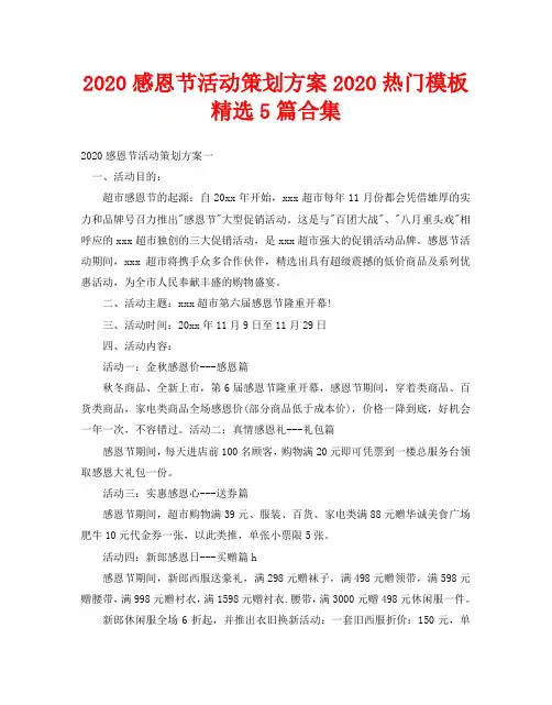 2020感恩节活动策划方案精选5篇合集