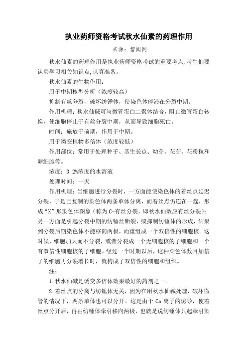 执业药师资格考试秋水仙素的药理作用