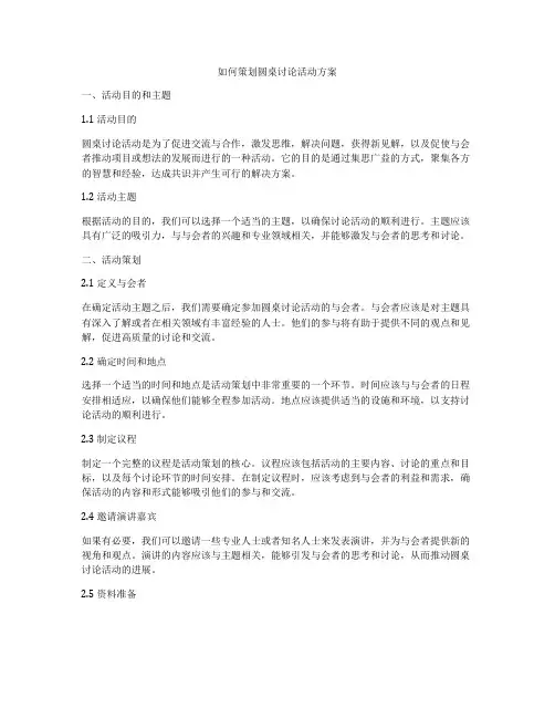 如何策划圆桌讨论活动方案