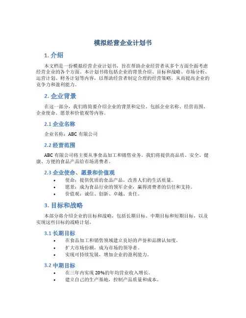 模拟经营企业计划书
