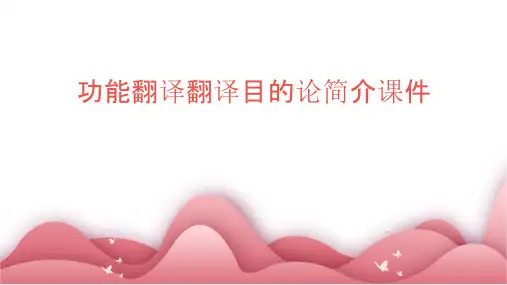 功能翻译翻译目的论简介课件