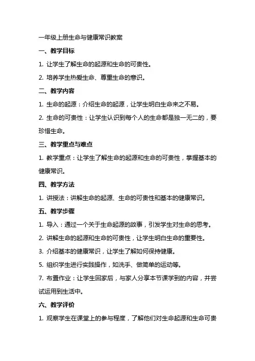 一年级上册生命与健康常识教案