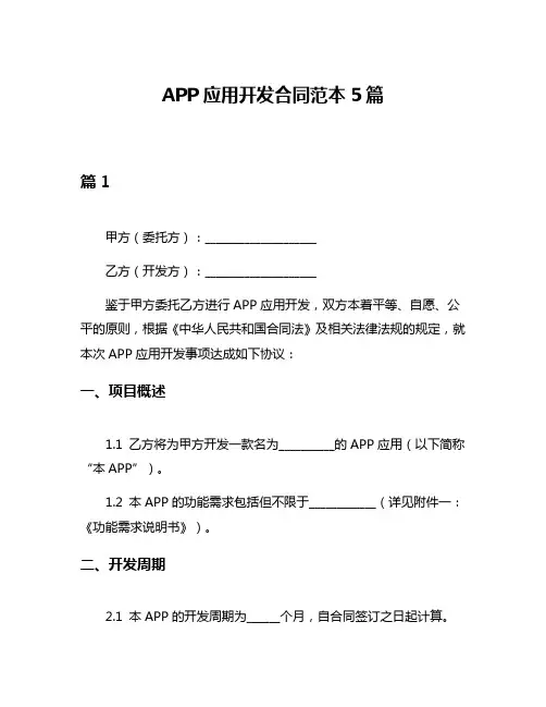 APP应用开发合同范本5篇