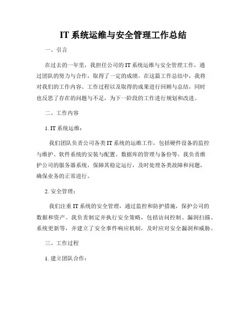 IT系统运维与安全管理工作总结