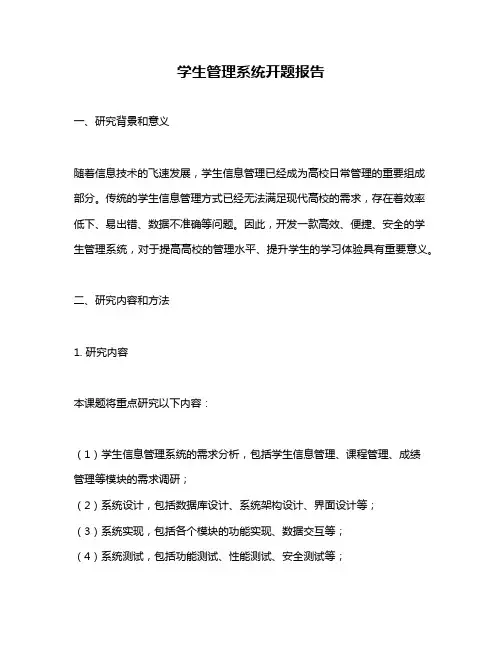 学生管理系统开题报告