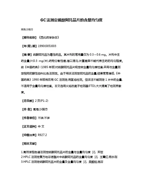 GC法测定硫酸阿托品片的含量均匀度