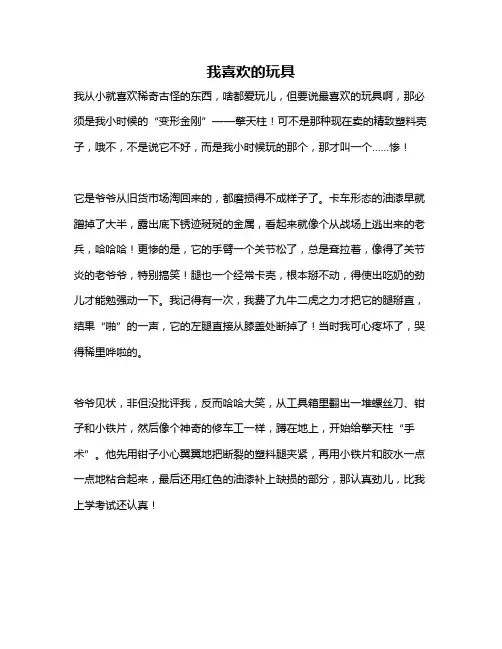 作文《我喜欢的玩具》
