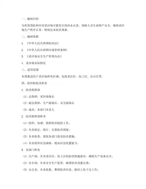 采沙场防洪预案