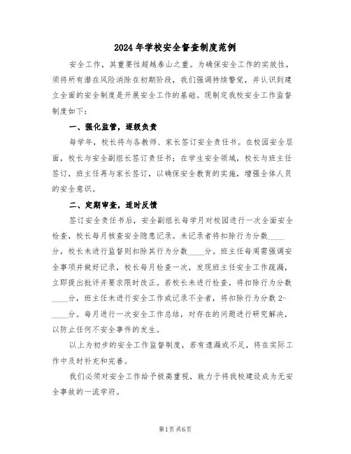 2024年学校安全督查制度范例（五篇）