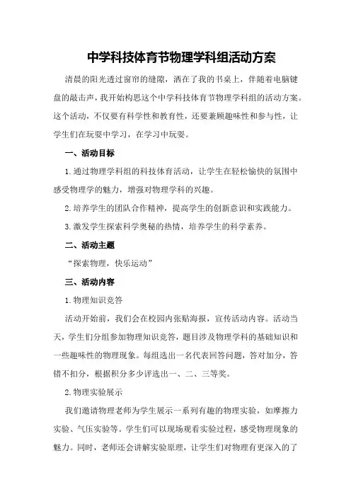 中学科技体育节物理学科组活动方案