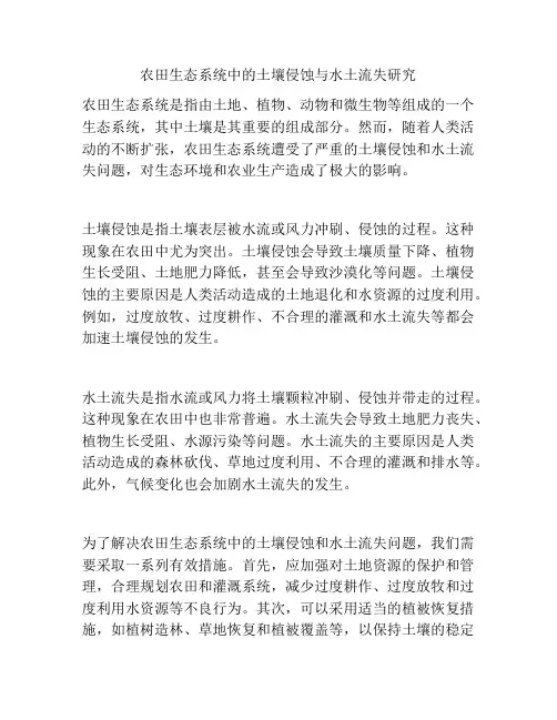 农田生态系统中的土壤侵蚀与水土流失研究