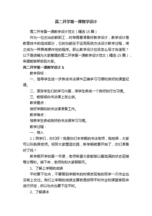 高二开学第一课教学设计