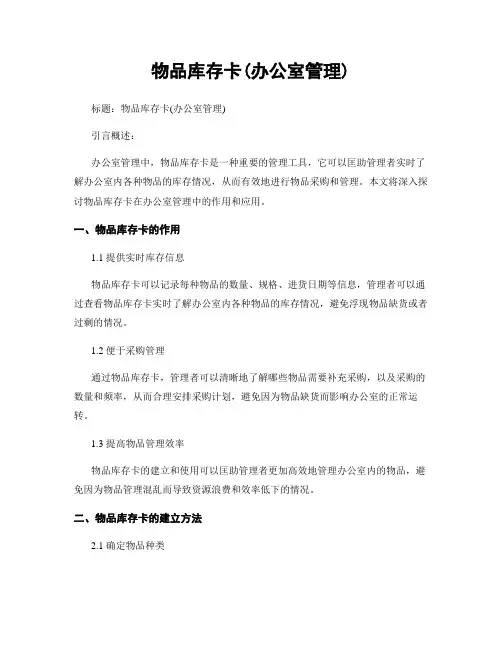 物品库存卡(办公室管理)