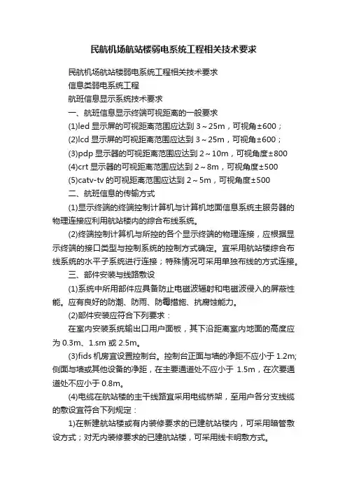 民航机场航站楼弱电系统工程相关技术要求
