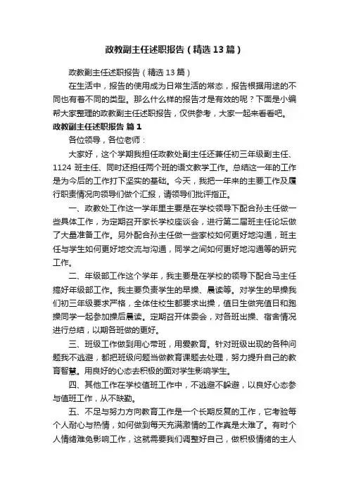 政教副主任述职报告（精选13篇）