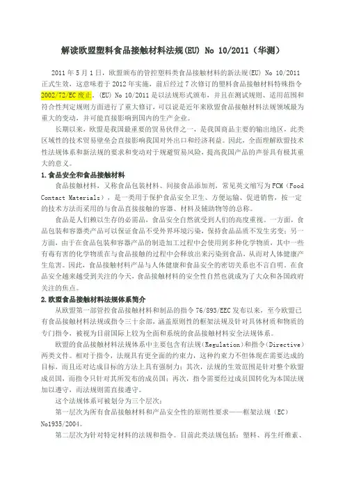 解读欧盟塑料食品接触材料法规(EU) No 102011